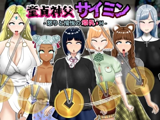 童貞神父サイミン -怒りと愉悦の爆乳H- cover