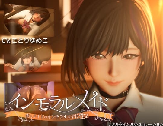 インモラルメイド～僕とメイドのインモラルな学校性活～ cover