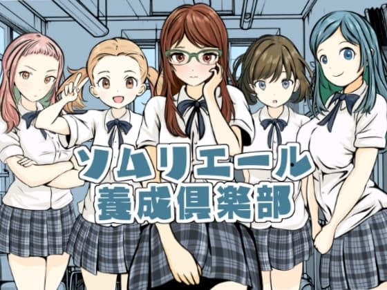 ソムリエール養成倶楽部 cover