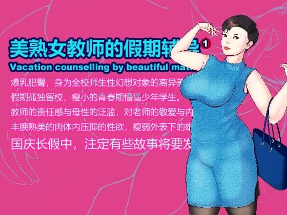 美熟女教师的假期辅导pt1 cover