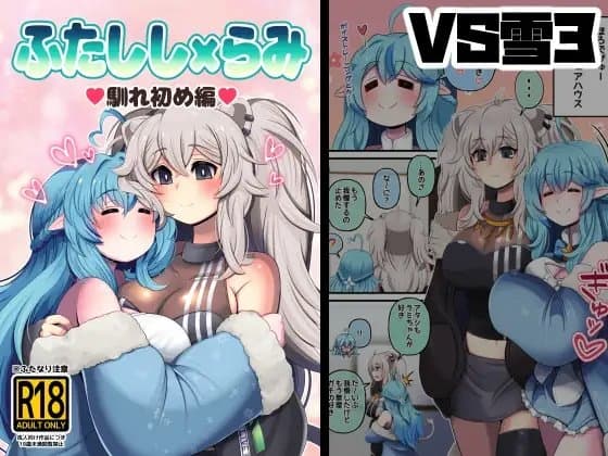 ふたしし×らみ3 cover