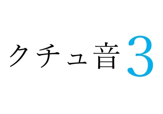 【効果音】クチュ音3 cover