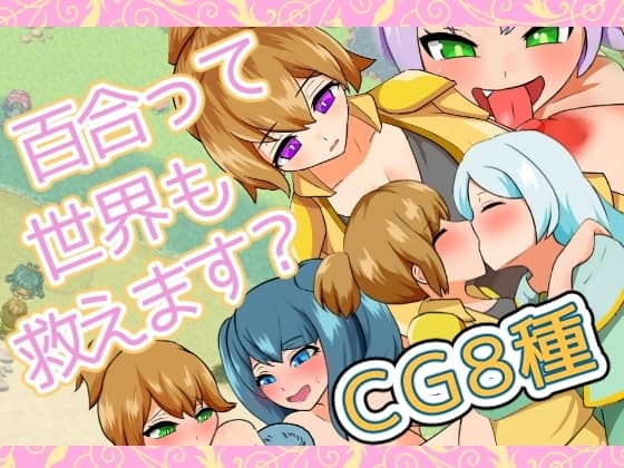 百合って世界も救えます? cover
