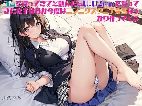 【隙間の文庫】ゴムを買ってきてと頼んだら0.02mmを買ってきた女子社員が今度はニンニクスタミナ弁当ばっかり作ってくる cover