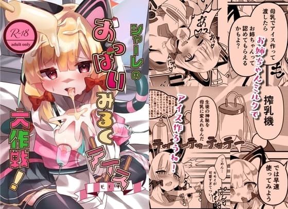 シャーレのおっぱいみるくアイスモモ味大作戦! cover