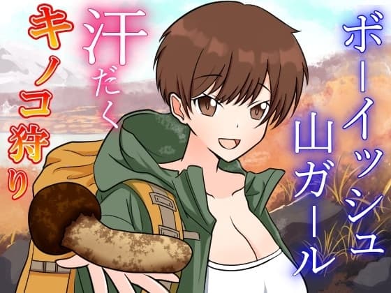 性欲つよつよボクっ娘ボーイッシュ山ガールと大自然の中でドスケベ濃厚えっち～お兄さんのキノコと僕のクリで、ドスケベ秋の味覚を堪能しちゃお～ cover