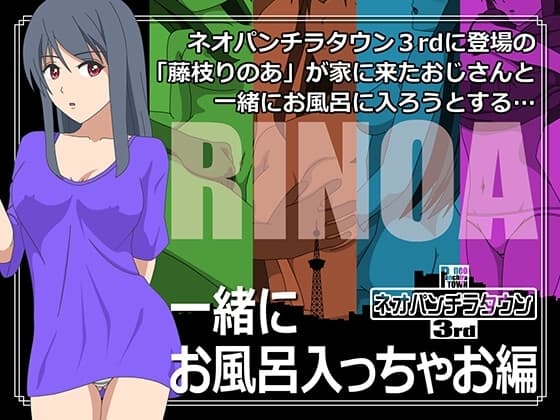ネオパンチラタウン3rd 一緒にお風呂入っちゃお編 cover