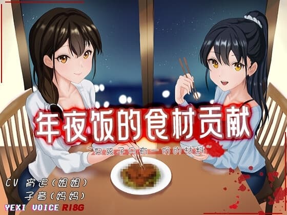 [R18G]【中文音声】年夜饭的食材贡献 ~男孩子只有一份的材料~ cover