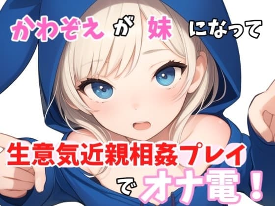 【実録オナニー】「やっほークソキモお兄ちゃん!私とオナ電したいって言ったのはどこのどいつ～?」かわぞえが生意気妹になって生意気近親相○プレイオナニーでオナ電! cover