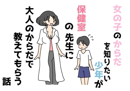 女の子のからだを知りたい少年が保健室の先生に大人のからだで教えてもらう話 cover