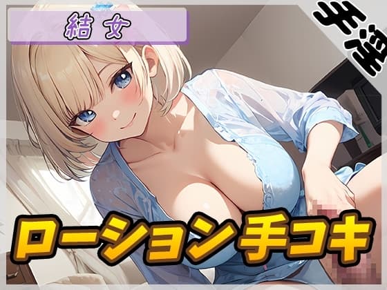 【オナサポ】癒し系お姉さんOL結女「ローション手コキ」【結女】 cover