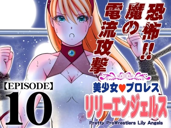 美少女プロレス・リリーエンジェルス【エピソード 10】 cover