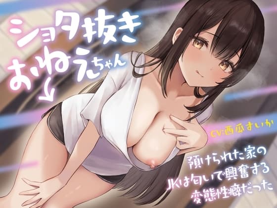 ショタ抜きおねえちゃん -預けられた家のJKは匂いで興奮する変態性癖だった-<KU100> cover