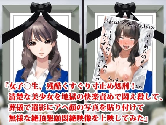 『女子〇生、残酷くすぐり寸止め処刑! 清楚な美少女を地獄の快楽責めで悶え殺して、葬儀で遺影にアヘ顔の写真を貼り付けて無様な絶頂懇願悶絶映像を上映してみた』 cover