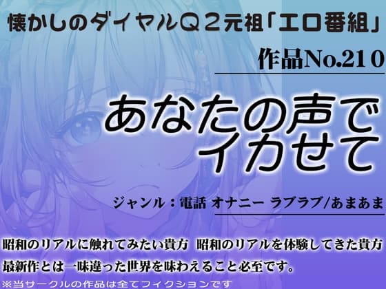 作品No.210 あなたの声でイカせて cover