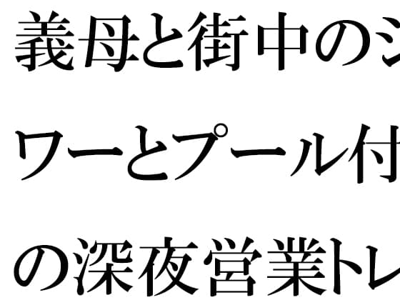 義母と街中のシャワーとプール付きの深夜営業トレーニングジムにて・・・ cover