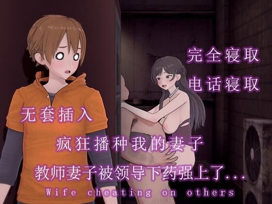 我的教师妻子被她的领导下药后播种.... cover