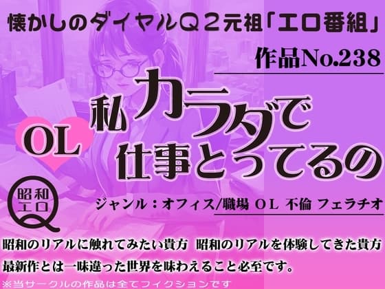 作品No.238 OL 私カラダで仕事とってるの cover