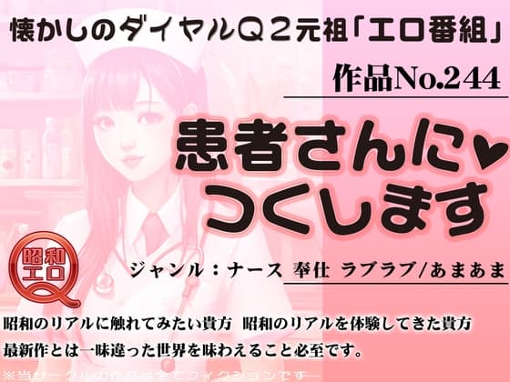 作品No.244 患者さんにつくします cover