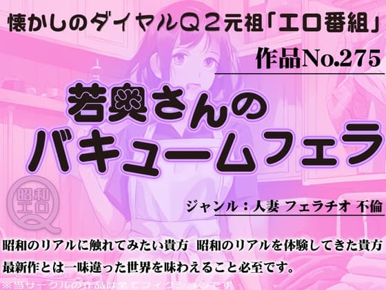 作品No.275 若奥さんのバキュームフェラ cover