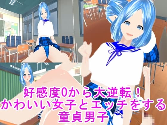 好感度0から大逆転!かわいい女子とエッチをする童貞男子 cover