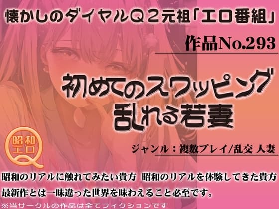 作品No.293 初めてのスワッピング 乱れる若妻 cover