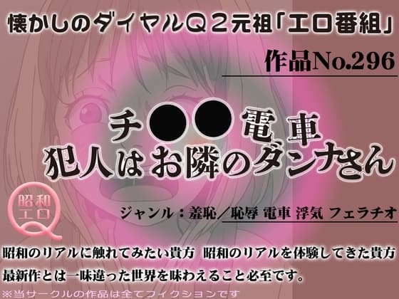 作品No.296 チ◯◯電車・犯人はお隣のダンナさん cover