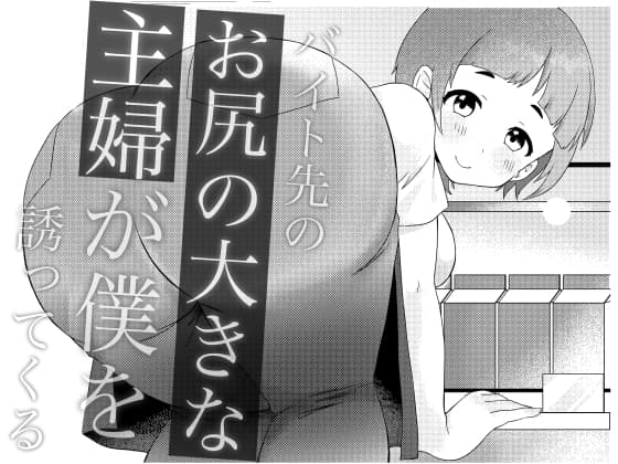 バイト先のお尻の大きな主婦が僕を誘ってくる cover