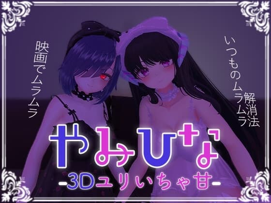 やみひな3D百合いちゃ甘 cover