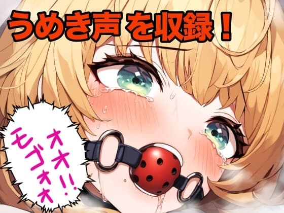 幼馴染の女の子にボールギャグを噛ませてモゴモゴ喋らせる cover