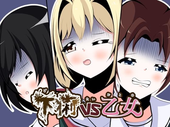 下痢VS乙女 cover