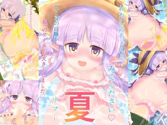 わたしのちゃんとみてください夏(サマー) cover