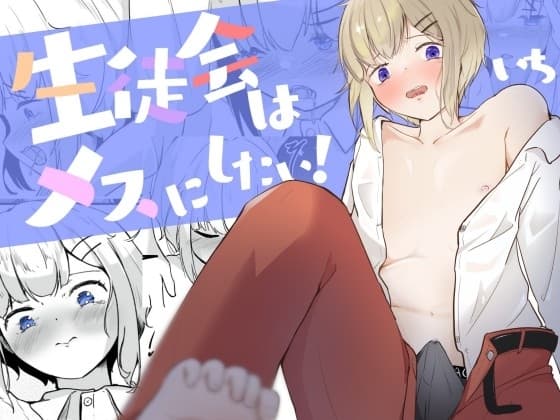 生徒会に乳首開発されちゃう男の娘は何度もイク  生徒会はメスにしたい!1 cover