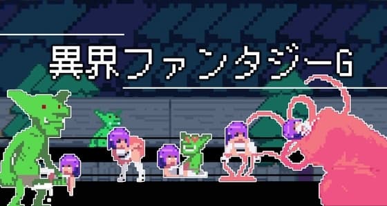 異界ファンタジーG cover