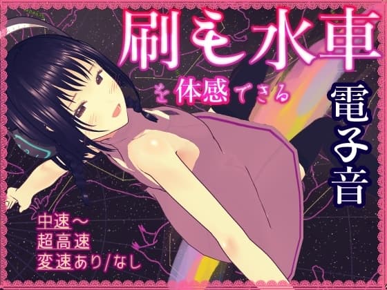 刷毛水車の性感をシミュレートする機能音源 cover