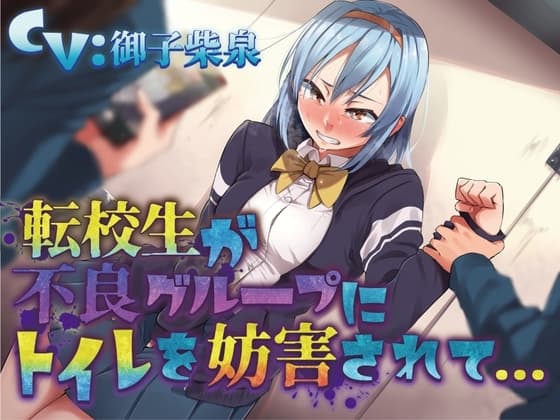 【おしっこ我慢】転校生が不良グループにトイレを妨害されて… 〜ADV式音声作品〜 cover