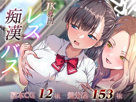 JK専門レズ痴○バス cover