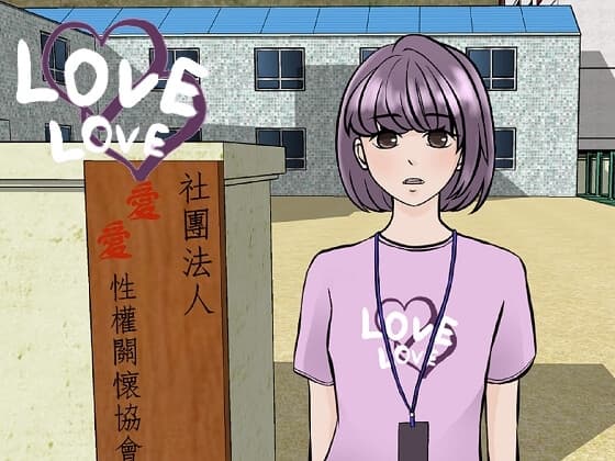 Lovely NGO 愛愛性權關懷協會 cover