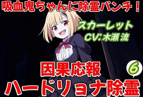 吸血鬼ちゃんに除霊パンチ!因果応報ハードリョナ除霊6 cover