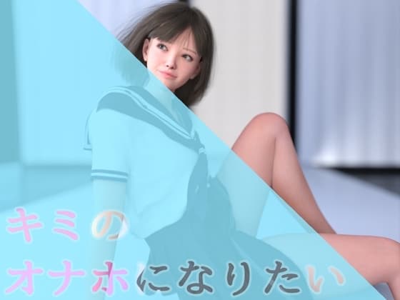 キミのオナホになりたい cover