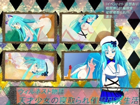 ウィルネスト物語 天才少女の寝取られ催○研究生活 cover