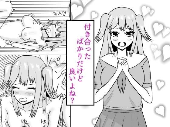 付き合ったばかりだけど良いよね? cover