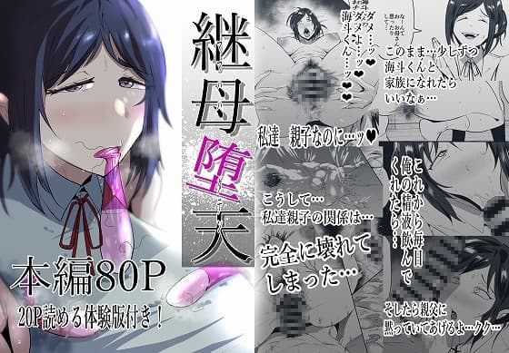 継母堕天～ママハハダテン～ cover