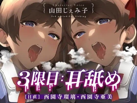 3限目:耳舐め [日直] 西園寺瑠璃・西園寺亜美【CV:山田じぇみ子】 cover