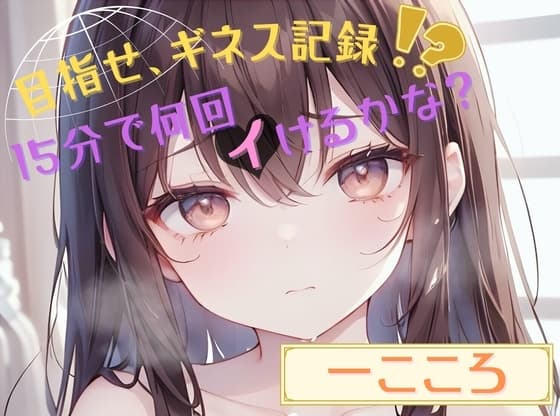 【目指せ、ギネス記録!?】15分で何回イけるかな?【一こころ】 cover
