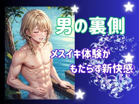 男の裏側:メスイキ体験がもたらす新快感 cover