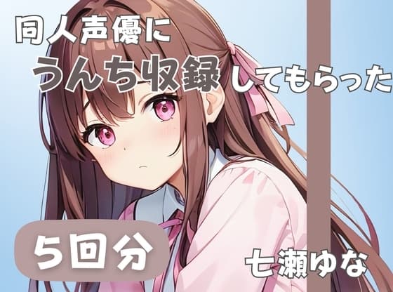 【24歳フリー声優】同人声優にうんち収録してもらった【七瀬ゆな】 cover