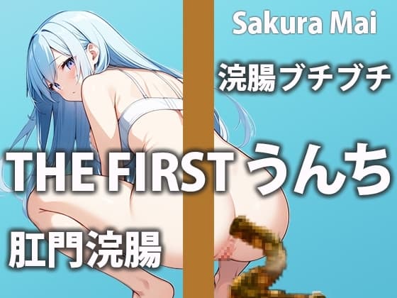 【浣腸生実演】外から刺激されて無理やり脱糞! cover