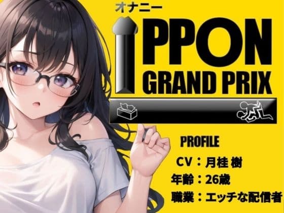 【26歳セクシー配信者】ボクっ子が2点責めでアヘアヘ連続絶頂!/月桂樹【オナニーIPPONグランプリ:愛用のおもちゃを使ったオナニーでイキ狂ってください】 cover