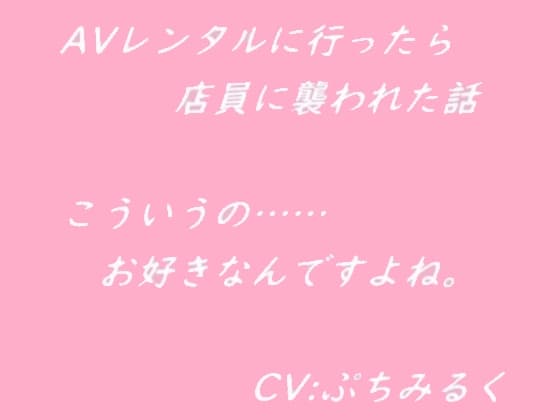 【音声作品】AVレンタルに行ったら店員に襲われた話 cover